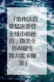 英伟达高歌猛进重登全球市值榜首，微美全息AI催生算力需求爆发